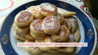 Готовим Сами. Печенье на сковороде. Очень вкусное