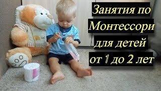 Занятия для детей от 1 до 2 лет по Монтессори.