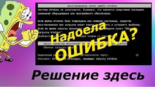 Налоела ошибка ??? Запуск средства восстановления при загрузки  РЕШЕНО ))))