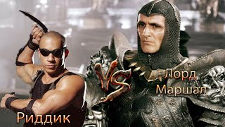 КИНО-БИТВЫ №29. Риддик против лорда Маршала. / Riddick vs the Lord Marshal (Риддик)