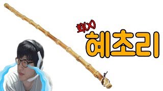 성균님 디스코드로 혜초리 때렸습니다ㅎㅎ