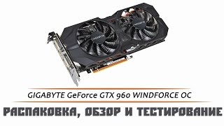 Gigabyte GeForce GTX 960 4096MB [Распаковка, обзор и тестирование]