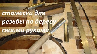 Как сделать самому стамески, самодельные стамески, полукруглые стамески для резьбы по дереву