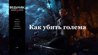 Ведьмак 3. Как убить голема