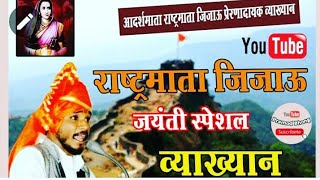 आर्दशमाता राष्ट्रमाता जिजाऊ Rajmata jijau jayanti speech  !! Nitin bangude Patil !! Pramod Bhong