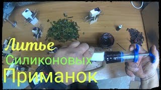 ЛИТЬЕ силиконовых ПРИМАНОК.СЬЕДОБНЫЕ силиконовые приманки своими РУКАМИ.