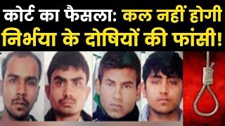 Nirbhaya 4 Convict not hang on 1st Feb: कोर्ट का फैसला, कल नहीं होगी  निर्भया के दोषियों की फांसी!