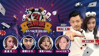 77歡樂城｜賭王賭后爭霸賽最終章來襲⚡️曼曼兒?  、髒髒DD? 、韋韋Abby 、nana小公主?17video｜17提供最新最夯的即時影音