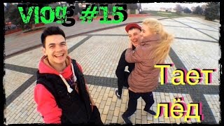 VLOG №15 Тает Лед. Решили пойти гулять!!!