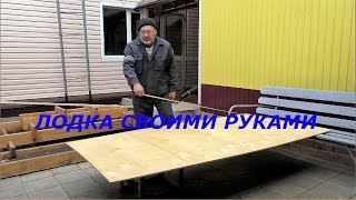 Постройка легкой лодки из фанеры своими руками. 1 ЧАСТЬ.