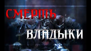 Теория Overlord. Конец истории !? Как умрет Айнз !?