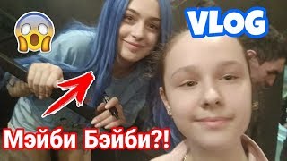 VLOG: Мой день 15.04.19 / КОНЦЕРТ ФРЕНДЗОНЫ