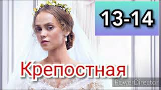 Сериал Крепостная 13-14 серии