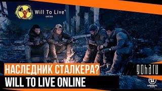 Новый выживач Will To Live Online, наследник СТАЛКЕРА?