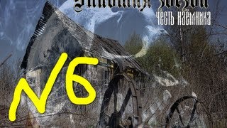 сталкер упавшая звезда честь наёмника серия № 6