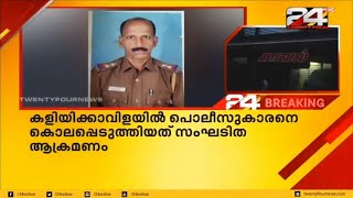 കളിയിക്കാവിള കൊലപാതകം; നക്സൽ ബന്ധവും പരിശോധിക്കുന്നു