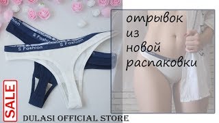 СТРИНГИ / ОТРЫВОК ИЗ НОВОЙ РАСПАКОВКИ С ALIEXPRESS / НИЖНЕЕ БЕЛЬЕ