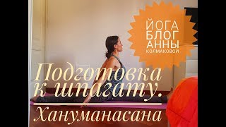 Подготовка к продольному шпагату. Хануманасана для начинающих
