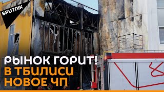 Новый пожар на рынке Элиава в Тбилиси: сгорел склад в торговом центре