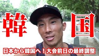 【in韓国】Olympia amateur Korea AGPに出場するため韓国に行って来ます！大会前日動画！日本から韓国へ