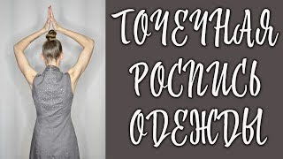 Точечная роспись одежды ? Мастер-класс  -- Лиза Коробкова