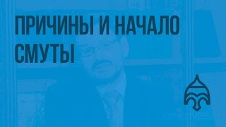 Причины и начало Смуты. Видеоурок по истории России 7 класс