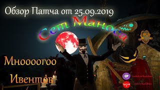 Обзор патча 25.09.2019. Манос/Ивенты.Black Desert Online.