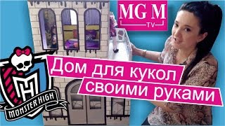 Домик для Кукол своими руками. Мой MONSTER HOUSE для кукол Monster High.