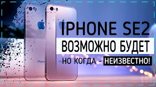 iPhone SE 2 возможно будет, но когда - неизвестно
