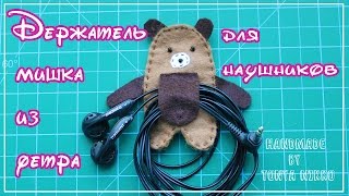 ДЕРЖАТЕЛЬ ДЛЯ НАУШНИКОВ Мишка из фетра | Как сделать чтоб наушники не запутывались?