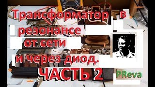 Резонанс трансформатора от сети и через диод. часть 2