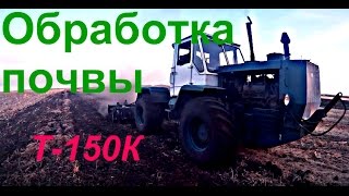Т-150К Обработка почвы (дискование).Агрегат почвообрабатывающий дисковый АГД-3,5