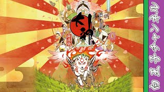 【大神】大神絶景版をクリアするまで楽しみたいPart4