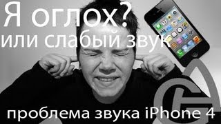 iPhone 4 : Слабый звук разговорного динамика,что делать ?