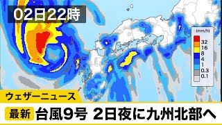 台風9号 あす2日(水)夜に九州北部方面へ／ウェザーニュース