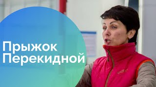 Как прыгать перекидной прыжок 15