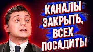 Началось! Зеленский перешёл черту! Телеканалы закрыть - журналюг разогнать! Кто следующий? ТЫ