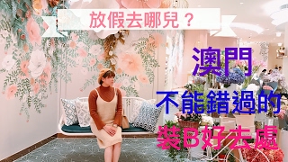 澳門不能錯過的裝B好去處！| WinnieMakyaj