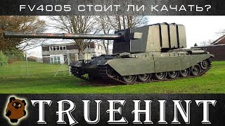 FV4005 Stage II Стоит ли качать? Обзор танка, WoT, Guide