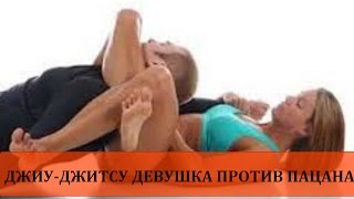 Джиу-Джитсу девушка против пацана