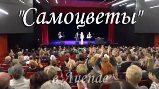 "Самоцветы" в Лиепае, 20.04.2017.