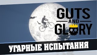 Guts and Glory - Отдых с семьёй -  Угарные испытания
