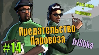 GRAND THEFT AUTO: SAN ANDREAS - #14. Предательство Паровоза