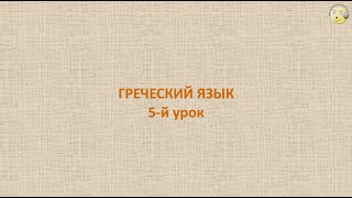 Греческий язык с нуля. 5-й видео урок греческого языка для начинающих