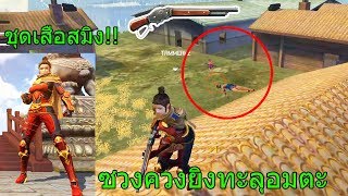 ฟีฟายเอาชีวิตรอดเดธแมท ซวงควงทั้งเกมอมตะก็ไม่รอดโกงเกินไป!!! ชุดใหม่เสือสมิง ฟีฟาย freefire