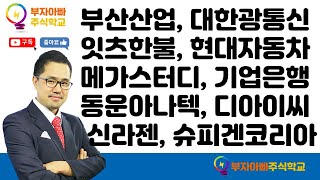 종목진단] 12/3 부산산업, 대한광통신, 잇츠한불, 현대자동차, 메가스터디, 기업은행, 동운아나텍, 디아이씨, 신라젠, 슈피겐코리아