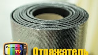 Отражатель под батарею (радиатор). На сколько он эффективен.