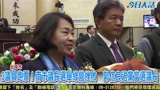3議員跑票！南市議長選舉綠營挫敗　郭信良退黨當選議長