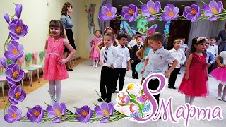 Утренник в детском саду 8 марта. International Women's Day March 8 in kindergarten