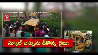 Train Hits School Bus In Kushinagar, 11 Students Lost Life | Uttar Pradesh | V6 News
